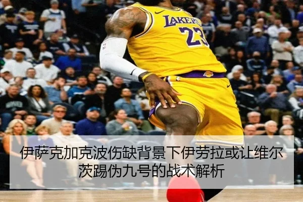 伊萨克加克波伤缺背景下伊劳拉或让维尔茨踢伪九号的战术解析 | MKSPORTS
